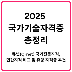 2025 국가기술자격증 총정리｜큐넷Q net 국가전문자격 민간자격 비교 및 유망 자격증 추천