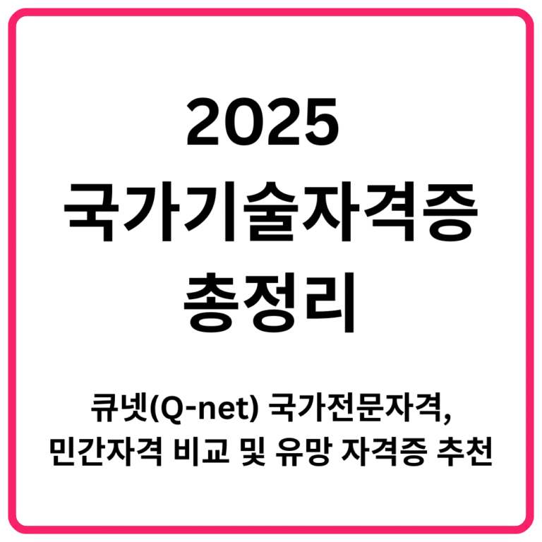 2025 국가기술자격증 총정리｜큐넷Q net 국가전문자격 민간자격 비교 및 유망 자격증 추천