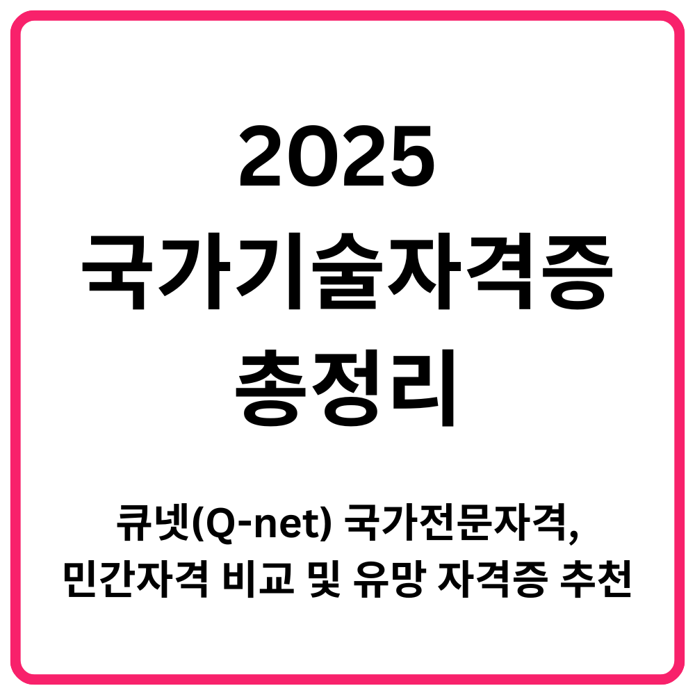 2025 국가기술자격증 총정리｜큐넷Q net 국가전문자격 민간자격 비교 및 유망 자격증 추천