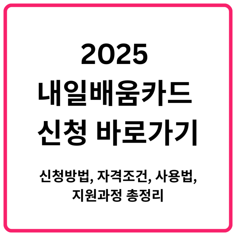 2025 내일배움카드 신청 바로가기 신청방법 자격조건 사용법 지원과정 총정리