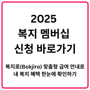 2025 복지 멤버십 신청 바로가기 복지로Bokjiro 맞춤형 급여 안내로 내 복지 혜택 한눈에 확인하기