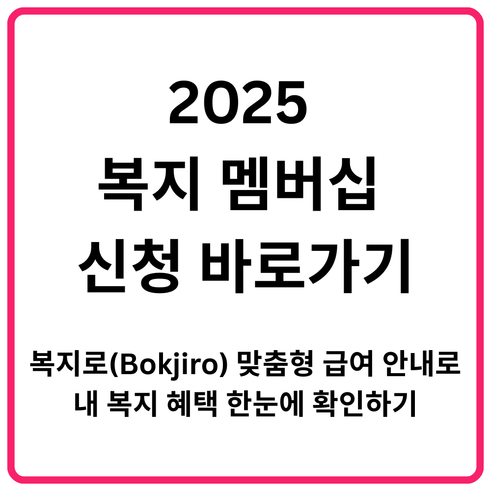 2025 복지 멤버십 신청 바로가기 복지로Bokjiro 맞춤형 급여 안내로 내 복지 혜택 한눈에 확인하기