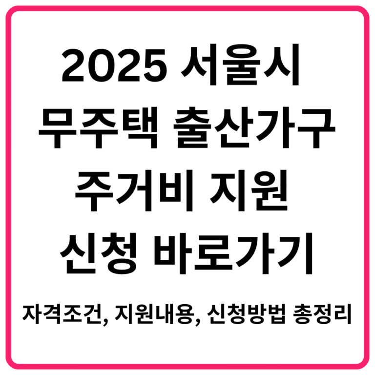 2025 서울시 무주택 출산가구 주거비 지원 신청 바로가기｜자격조건 지원내용 신청방법 총정리