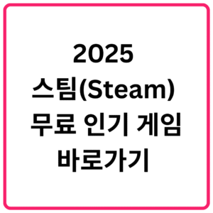 2025 스팀Steam 무료 인기 게임 바로가기
