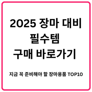 2025 장마 대비 필수템 구매 바로가기