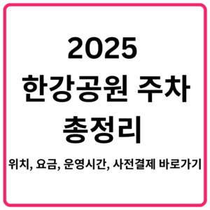 2025 한강공원 주차 총정리 | 위치, 요금, 운영시간, 사전결제 바로가기
