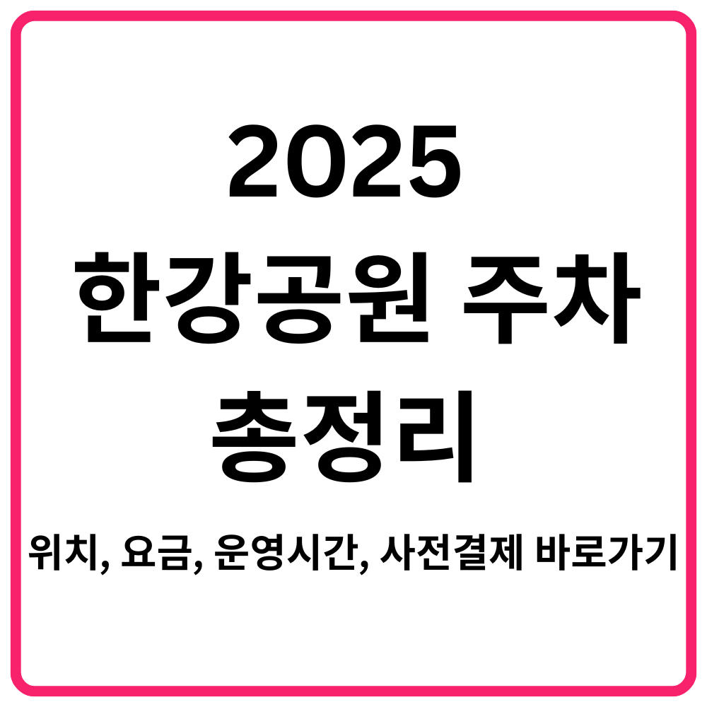 2025 한강공원 주차 총정리 위치 요금 운영시간 사전결제 바로가기