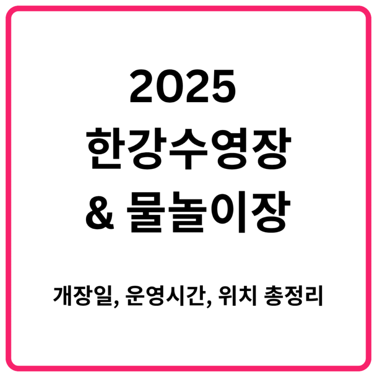 2025 한강수영장 및 물놀이장 개장일 운영시간 위치 총정리