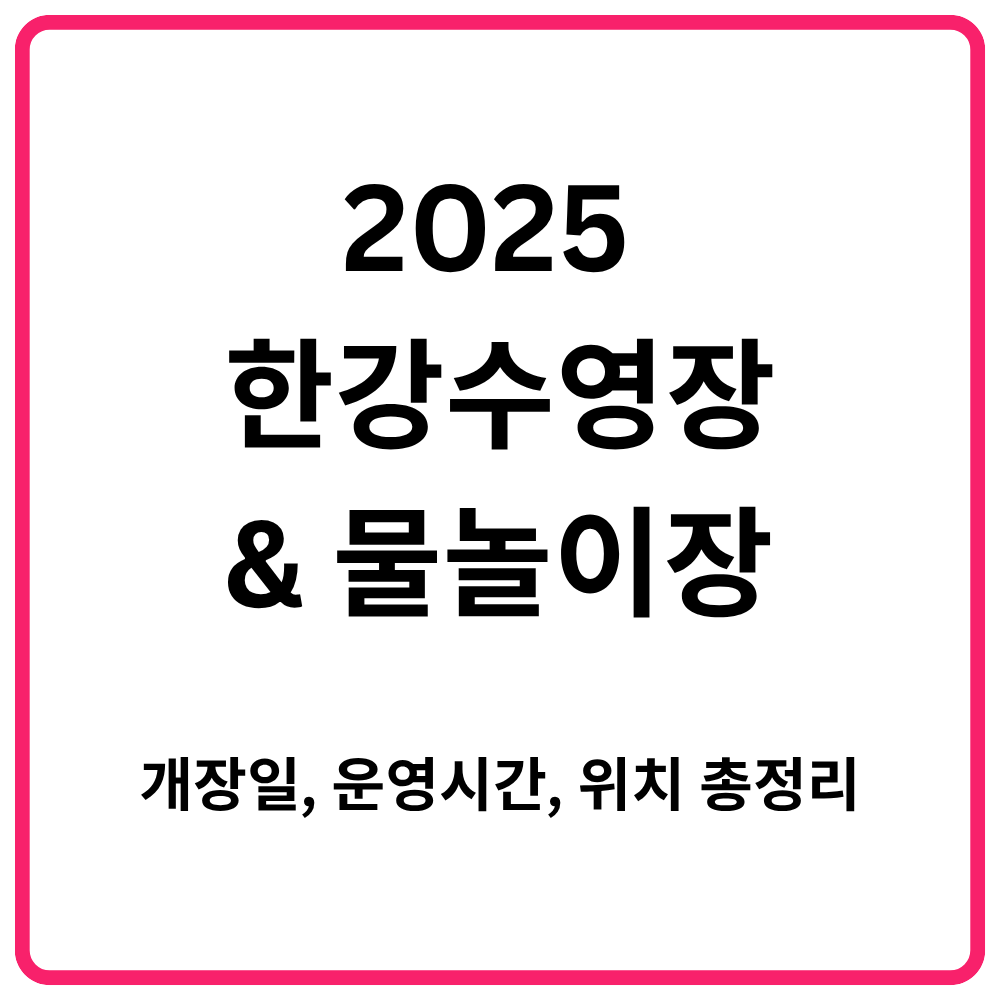 2025 한강수영장 및 물놀이장 개장일 운영시간 위치 총정리