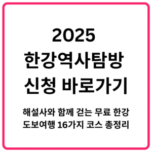 2025 한강역사탐방 신청 바로가기｜해설사와 함께 걷는 무료 한강 도보여행 16가지 코스 총정리