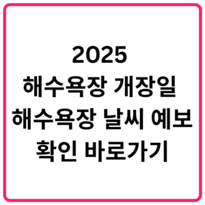 2025 해수욕장 개장일 및 해수욕장 날씨 예보 확인 바로가기