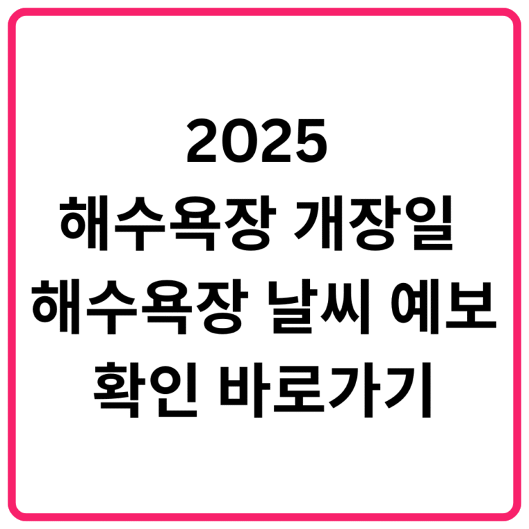 2025 해수욕장 개장일 및 해수욕장 날씨 예보 확인 바로가기