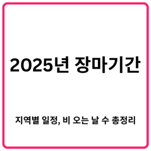 2025년 장마기간 언제부터 지역별 일정 비 오는 날 수 총정리