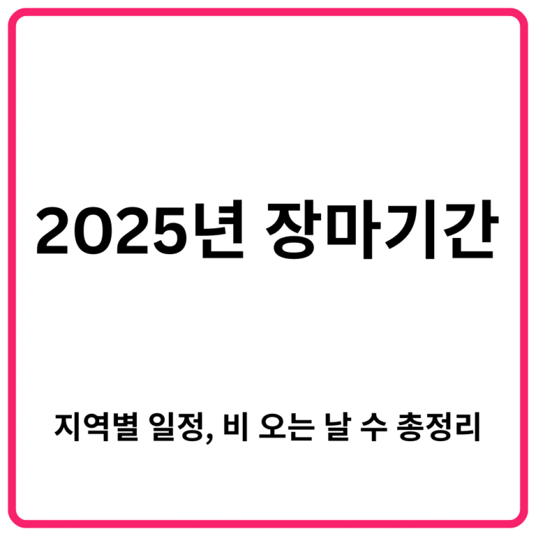 2025년 장마기간 언제부터 지역별 일정 비 오는 날 수 총정리