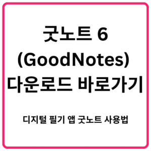 굿노트 6GoodNotes 다운로드 바로가기 디지털 필기 앱 굿노트 사용법