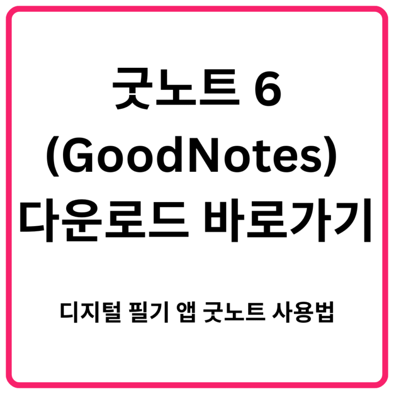 굿노트 6GoodNotes 다운로드 바로가기 디지털 필기 앱 굿노트 사용법