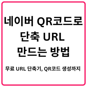 네이버 QR코드로 단축 URL 만드는 방법｜무료 URL 단축기, QR코드 생성까지 한 번에