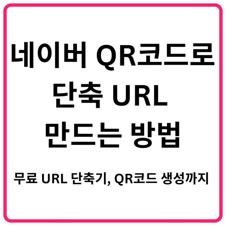네이버 QR코드로 단축 URL 만드는 방법｜무료 URL 단축기, QR코드 생성까지 한 번에