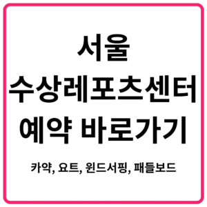 서울수상레포츠센터 예약 바로가기 | 카약, 요트, 윈드서핑, 패들보드