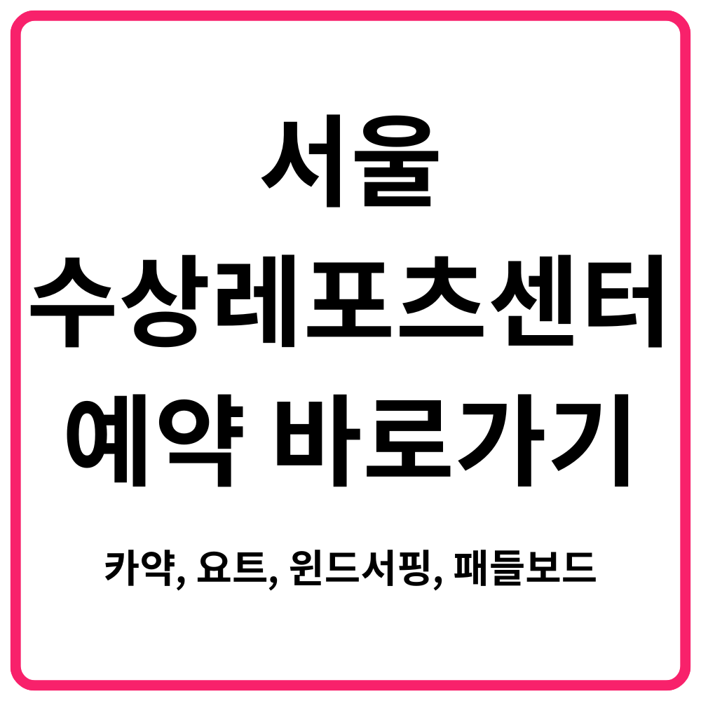 서울수상레포츠센터 예약 바로가기 카약 요트 윈드서핑 패들보드