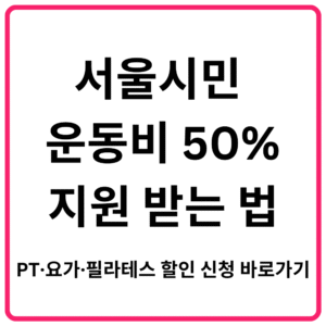 서울시민 운동비 50% 지원 받는 법｜PT·요가·필라테스 할인 신청 바로가기