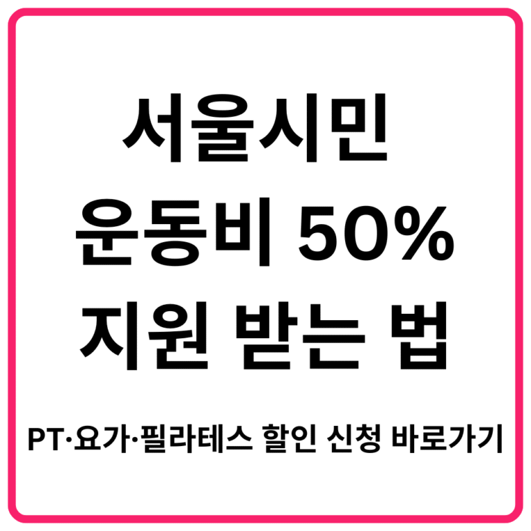 서울시민 운동비 50% 지원 받는 법｜PT·요가·필라테스 할인 신청 바로가기