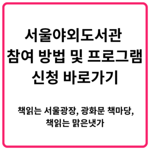 서울야외도서관 참여 방법 및 프로그램 신청 바로가기 책읽는 서울광장 광화문 책마당 책읽는 맑은냇가