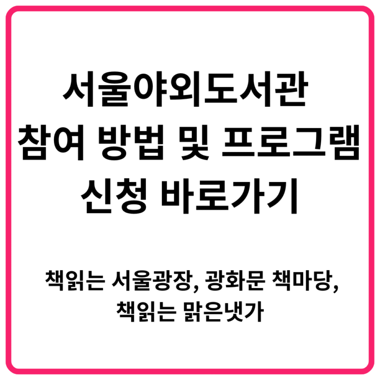 서울야외도서관 참여 방법 및 프로그램 신청 바로가기 책읽는 서울광장 광화문 책마당 책읽는 맑은냇가