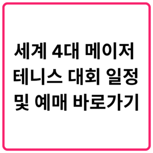 세계 4대 메이저 테니스 대회 일정 및 예매 바로가기