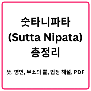 숫타니파타Sutta Nipata 총정리｜뜻 명언 무소의 뿔 법정 해설 PDF 전문까지