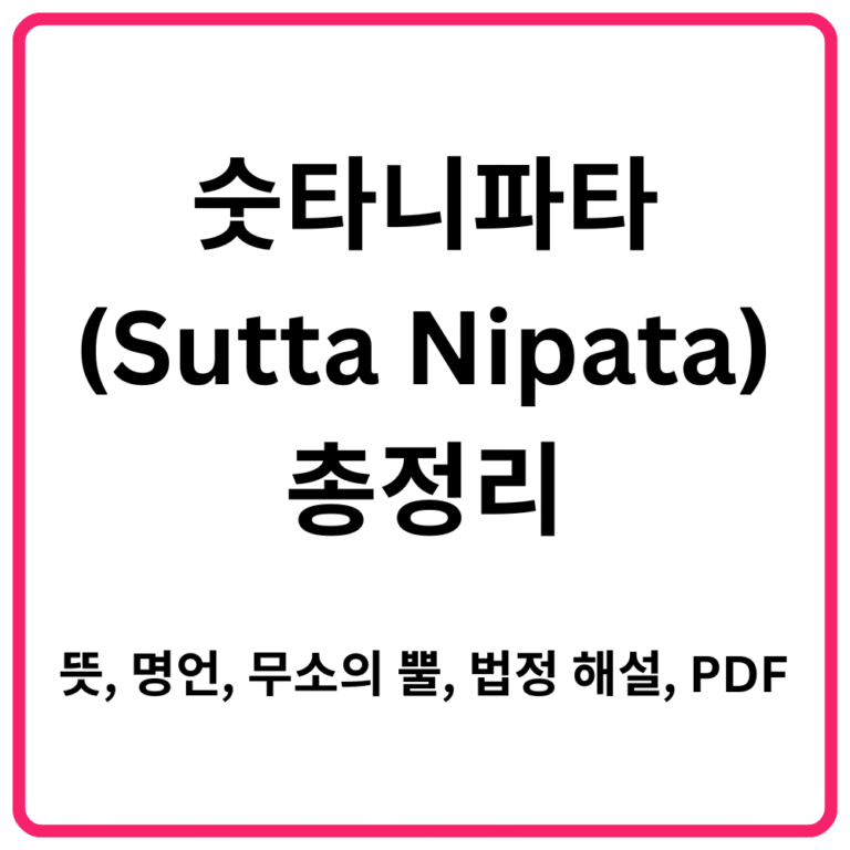 숫타니파타Sutta Nipata 총정리｜뜻 명언 무소의 뿔 법정 해설 PDF 전문까지