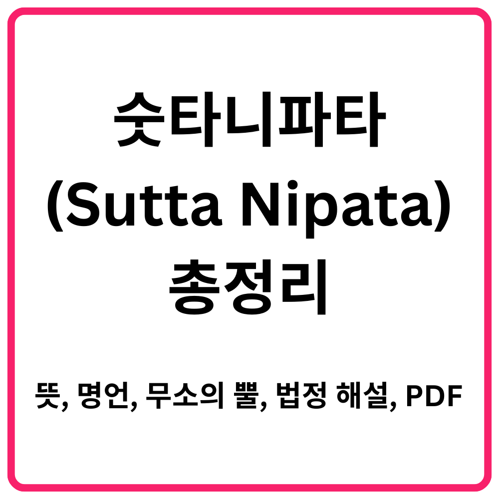 숫타니파타Sutta Nipata 총정리｜뜻 명언 무소의 뿔 법정 해설 PDF 전문까지