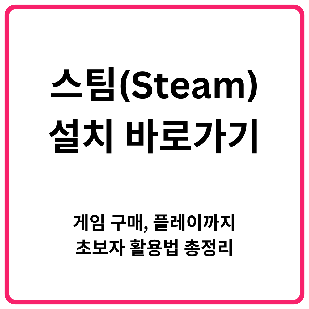 스팀Steam 설치 바로가기 게임 구매 플레이까지 초보자 활용법 총정리