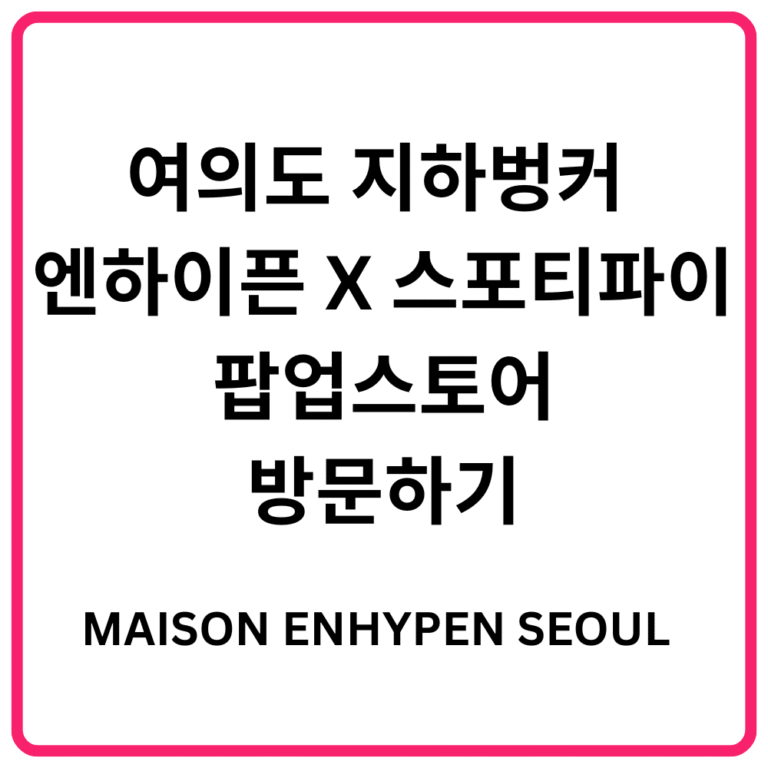 여의도 지하벙커 엔하이픈 X 스포티파이 팝업스토어(MAISON ENHYPEN SEOUL) 방문하기