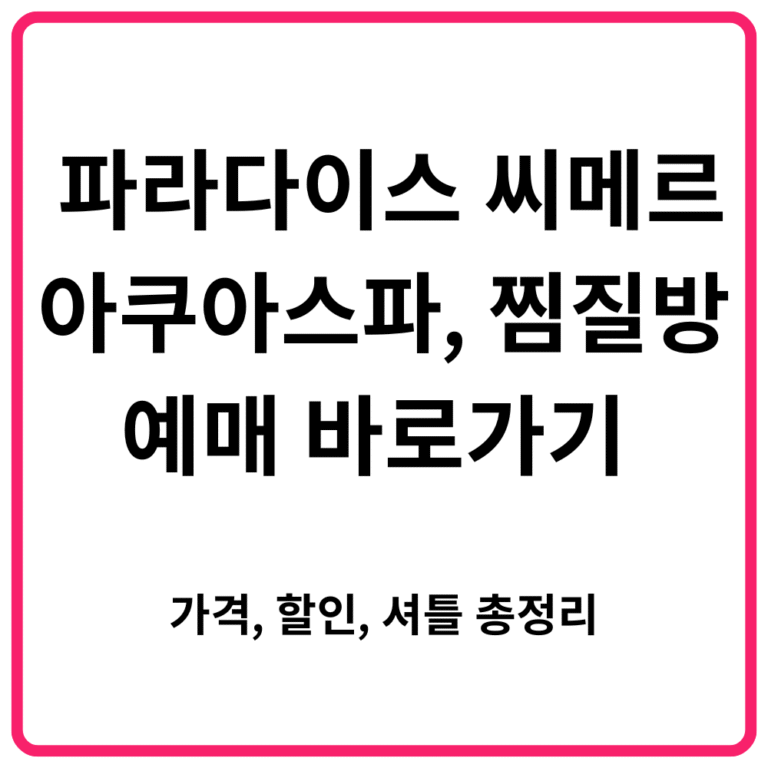 인천 파라다이스 씨메르 아쿠아스파 찜질방 예매 바로가기 가격 할인 셔틀 총정리