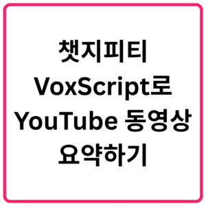 챗지피티 VoxScript로 YouTube 동영상 요약