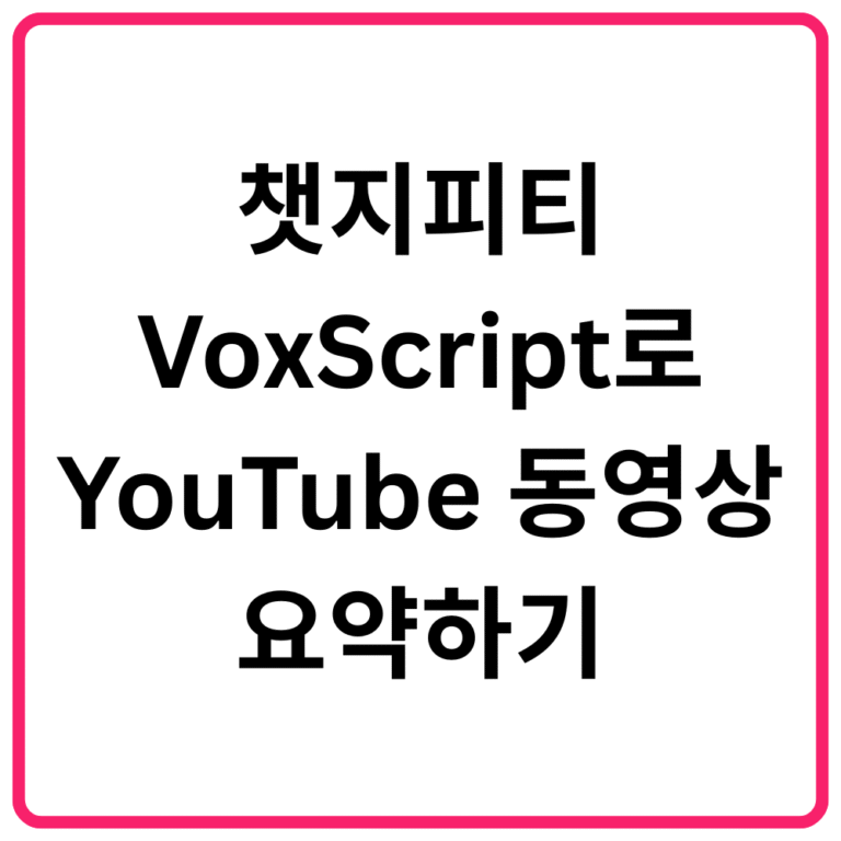챗지피티 VoxScript로 YouTube 동영상 요약