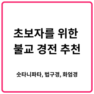 초보자를 위한 불교 경전 추천 숫타니파타 법구경 화엄경