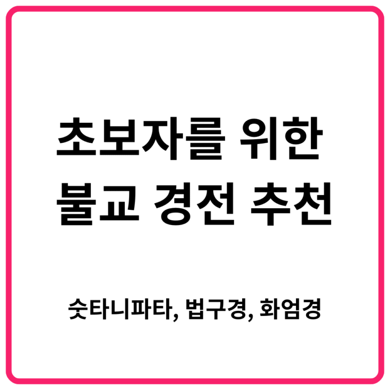 초보자를 위한 불교 경전 추천 숫타니파타 법구경 화엄경
