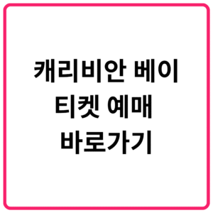 캐리비안 베이 티켓 예매 바로가기