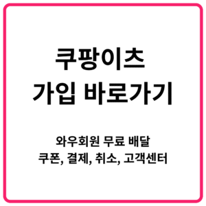 쿠팡이츠 가입 바로가기 와우회원 무료 배달 쿠폰 결제 취소 고객센터