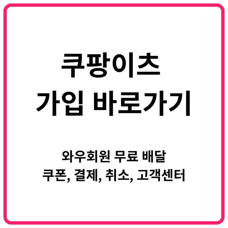 쿠팡이츠 가입 바로가기 와우회원 무료 배달 쿠폰 결제 취소 고객센터