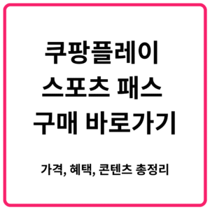 쿠팡플레이 스포츠 패스 구매 바로가기 가격 혜택 콘텐츠 총정리