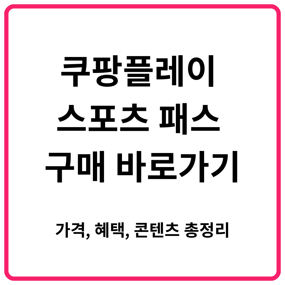 쿠팡플레이 스포츠 패스 구매 바로가기 가격 혜택 콘텐츠 총정리