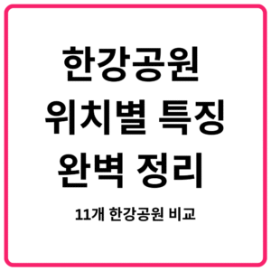 한강공원 위치별 특징 완벽 정리 | 11개 한강공원 비교