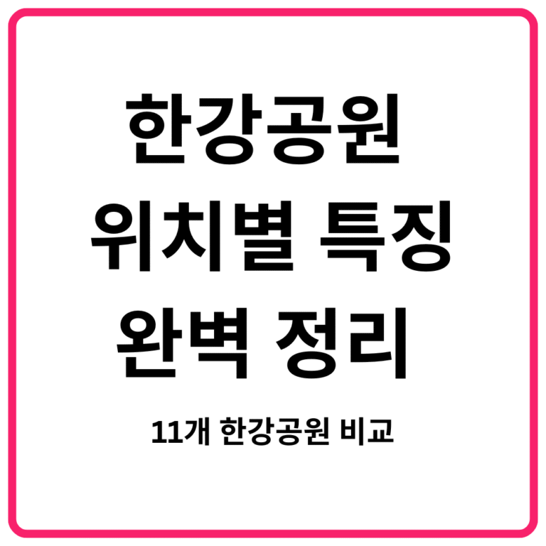 한강공원 위치별 특징 완벽 정리 | 11개 한강공원 비교