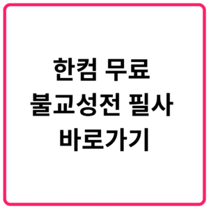 한컴 무료 불교성전 필사 바로가기
