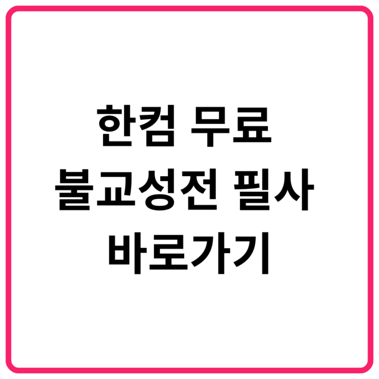 한컴 무료 불교성전 필사 바로가기