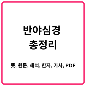 ｜뜻 원문 해석 한자 가사 PDF까지 한눈에