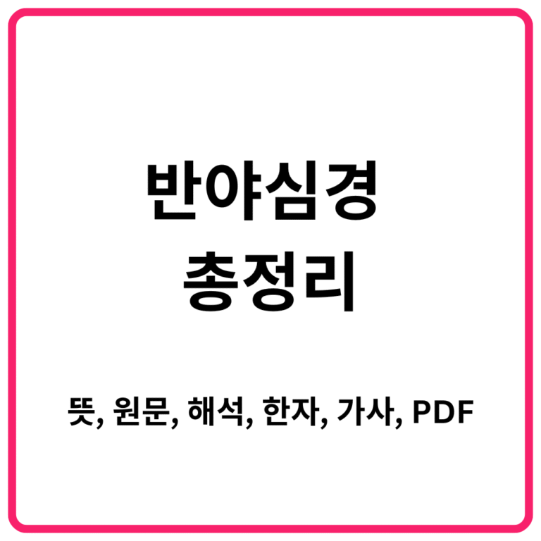 ｜뜻 원문 해석 한자 가사 PDF까지 한눈에